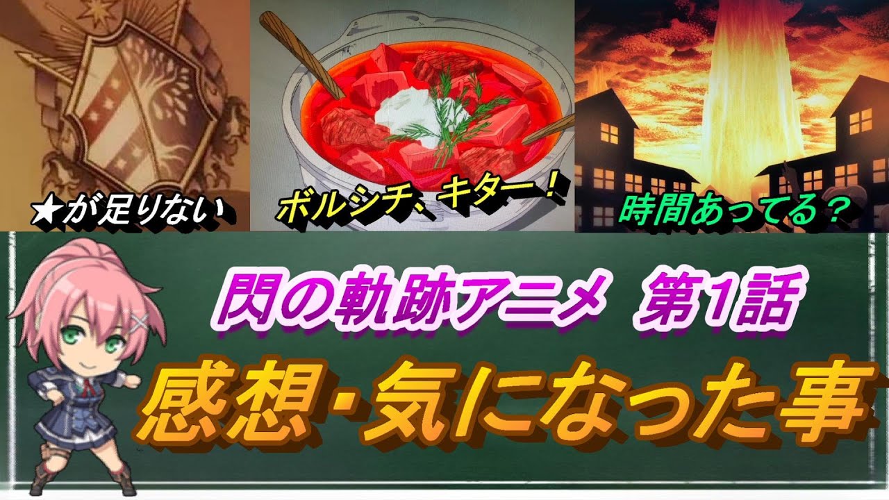 【閃の軌跡アニメ】第１話　思ったこと・気になった事