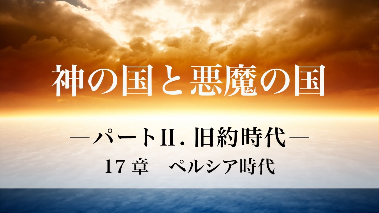 「神の国と悪魔の国」パートⅡ．旧約時代  17章　ペルシア時代
