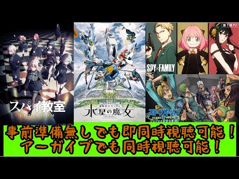 アニメ同時視聴雑談：ガンダム水星の魔女お休み/スパイ教室1話/ジョジョ6部25話：【リアルタイム無料ファンキキ2023冬アニメ感想レビュー