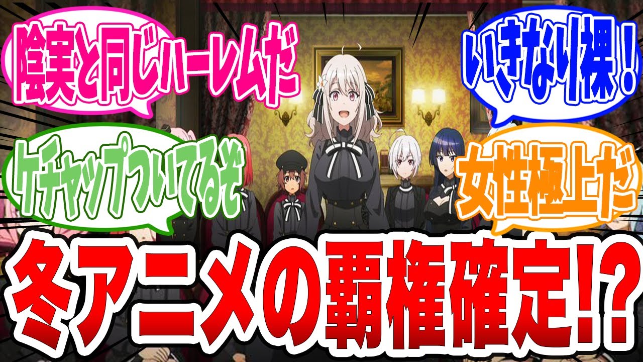 【スパイ教室】極上ハーレムから始まったスパイ教室1話を見た視聴者の反応集【覇権確定】