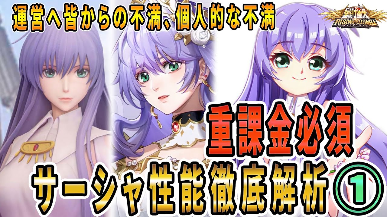 【聖闘士星矢ライジングコスモ ライコス】サーシャ重課金必須！わかりやすい解説実況プレイ【性能徹底解析_スキル解説編】