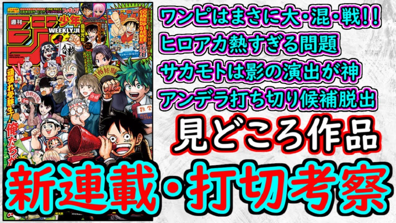 【wj6,7】ヒロアカは最終章ならではの熱さ！ワンピースは引きが強すぎる！人造人間１００に超絶期待！少年ジャンプ厳選作品感想＆打ち切り予想【ゆっくり解説】