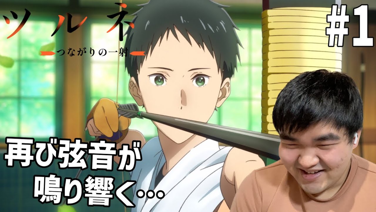 弓道の魅力に取りつかれたのでツルネーつながりの一射ー　1話　リアクション　Tsurune: Tsunagari no Issha #1 Reaction
