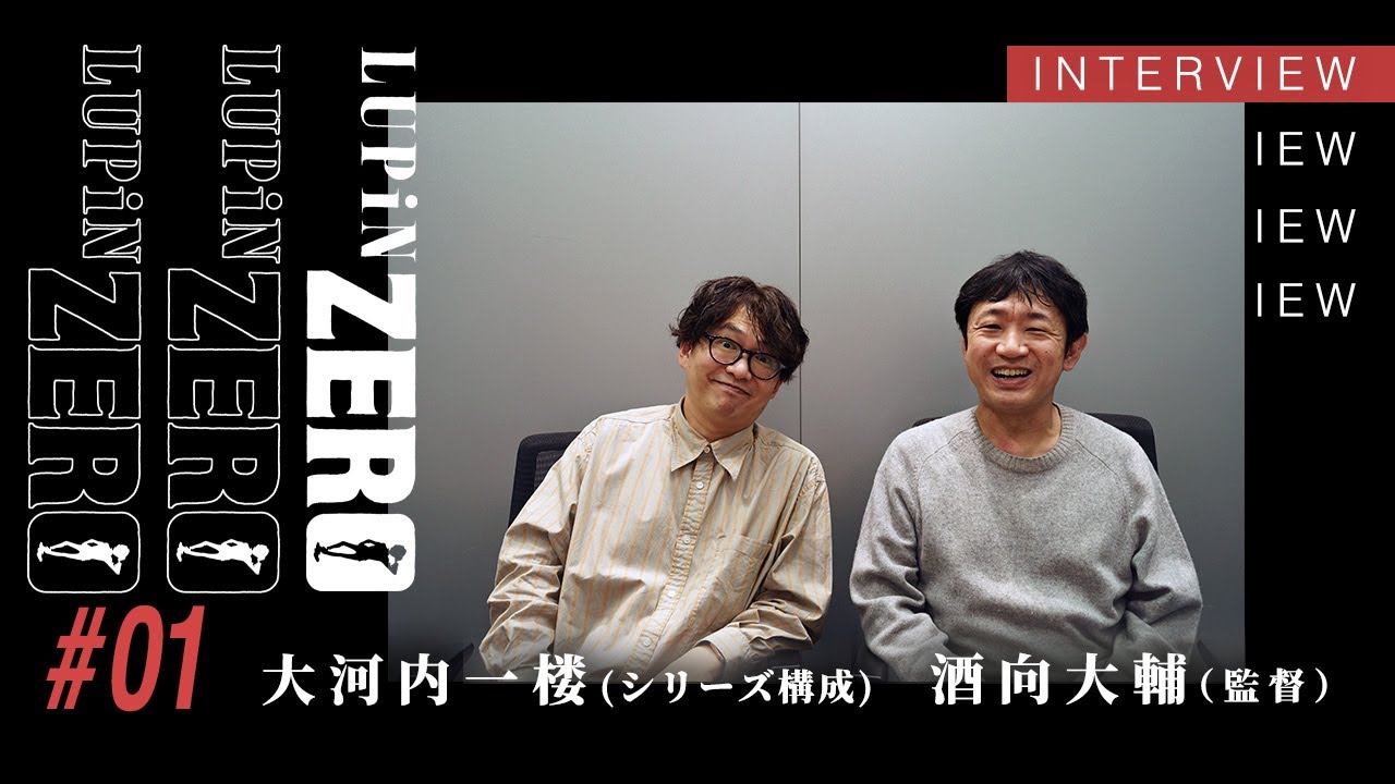 『LUPIN ZERO』酒向大輔（監督）✖︎大河内一楼（シリーズ構成）スペシャルトーク公開！＜VOL.1＞