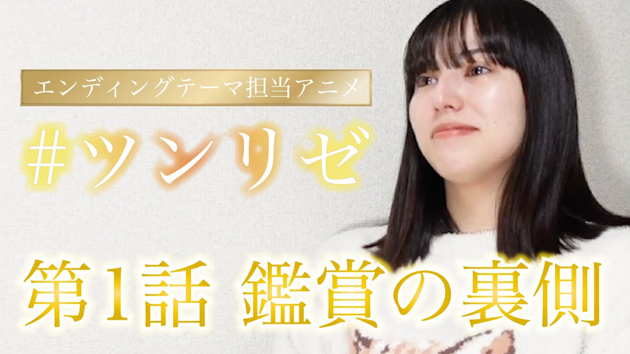 #83 自分がED担当するアニメ「ツンリゼ」見てみた