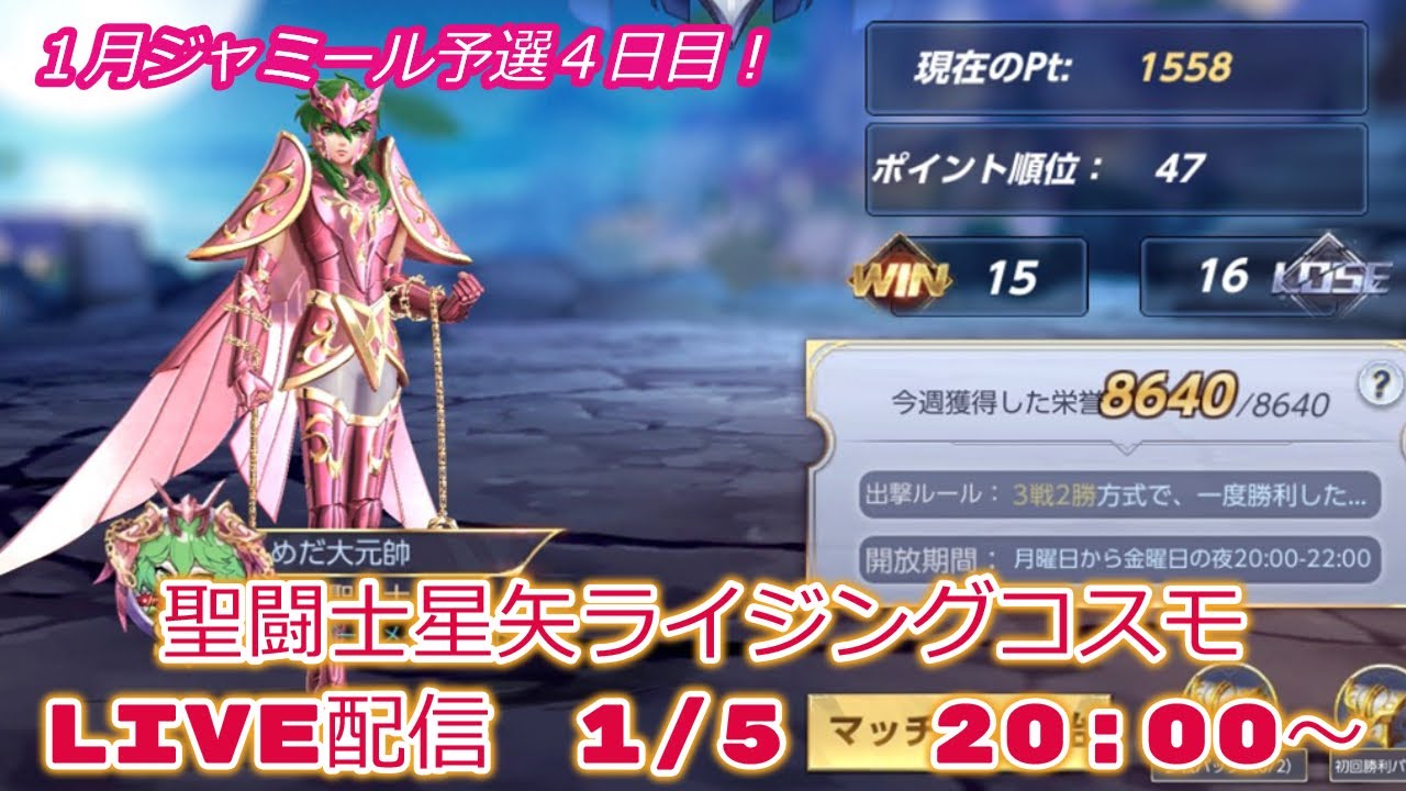 １月ジャミール予選4日目！聖闘士星矢ライジングコスモLIVE配信　1/5[Saint Seiya Awakening]