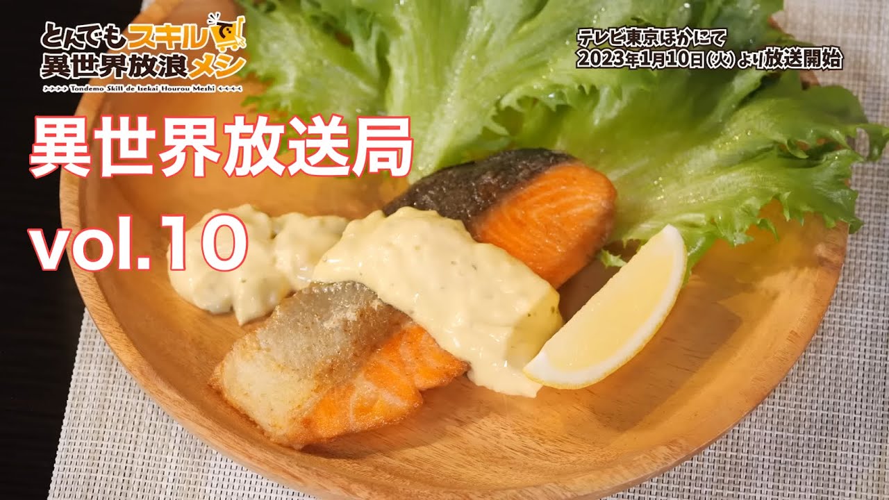 【特番】異世界放送局vol.10 …とんでもスキルで異世界放浪メシ〜2023年今年もよろしくお願い致します❗️