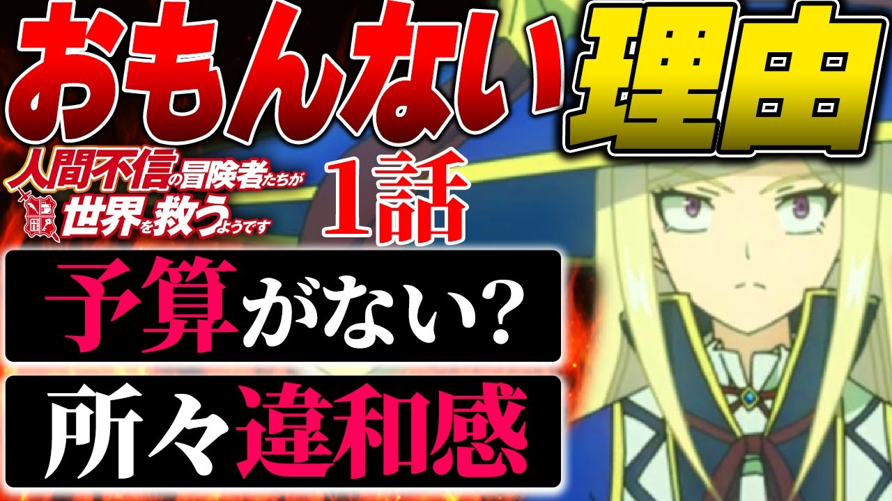 【衝撃】作画崩壊寸前!絶望的な理由がヤバすぎｗそのポイントを徹底解説!冬アニメ屈指の人気の無さ【人間不信の冒険者たち】【2023年冬アニメ】【2023年アニメ】【Ningen Fushin】