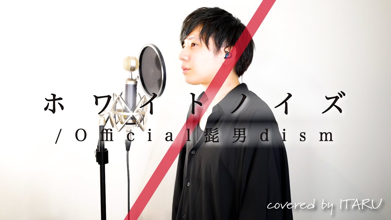 【原曲キー】ホワイトノイズ / Official髭男dism アニメ「東京リベンジャーズ 聖夜決戦編」OP by イノイタル(ITARU INO)歌詞付きFULL