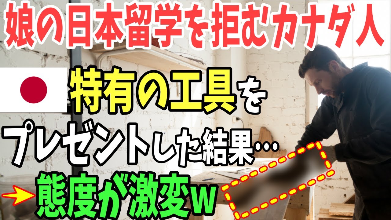【海外の反応】「日本になんて絶対行くな！」娘の日本留学を拒んでいたカナダ人にノコギリをプレゼントした結果w世界と日本のノコギリの違いとは！？【日本のあれこれ】