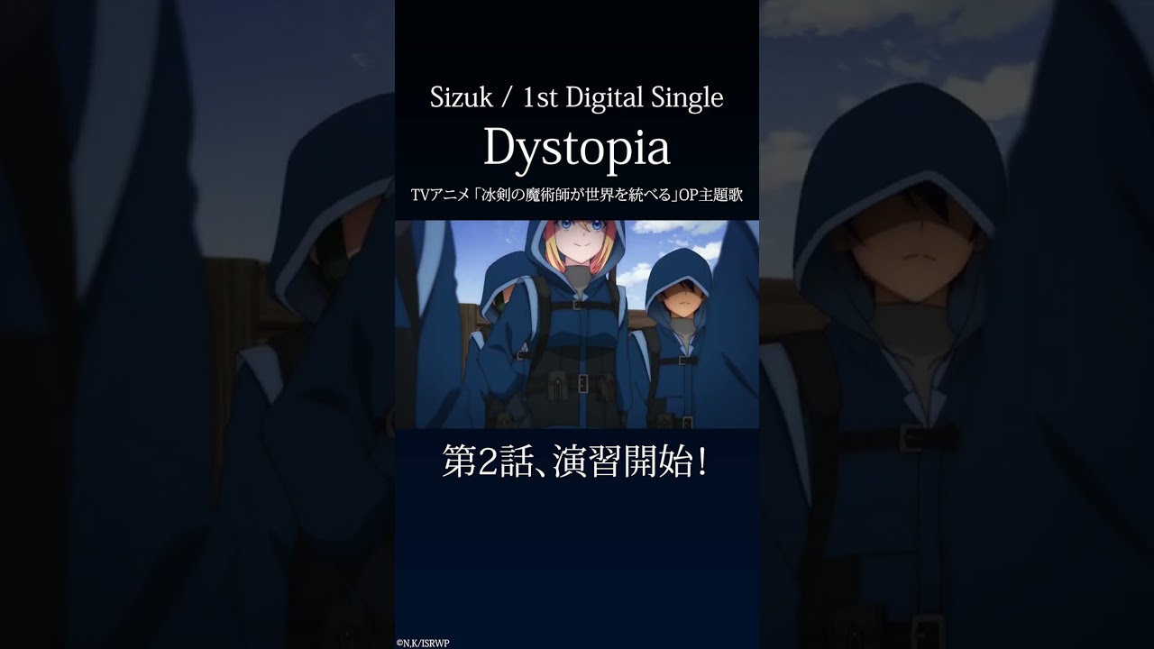 Sizuk - Dystopia［2話ダイジェスト］/TVアニメ「冰剣の魔術師が世界を統べる 」