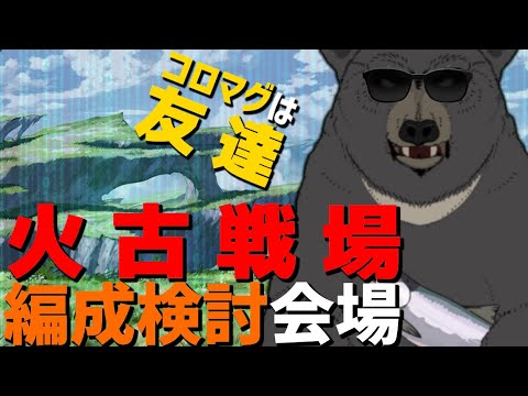 【グラブル-配信101】火古戦場の編成を検討する！コロマグは友達！