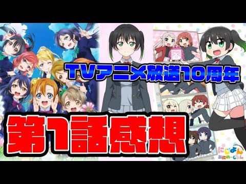 【緊急生放送】『にじよん あにめーしょん』第1話感想！TVアニメ『ラブライブ！』放送10周年！高咲侑がスクフェス2に参戦決定したが優木せつ菜の紹介は楠木ともりさんになるのかそれとも新キャストに？