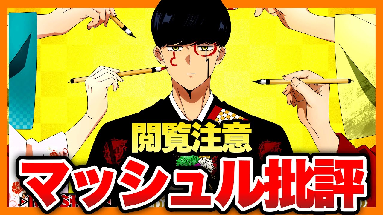 【閲覧注意】マッシュル批判まとめ【週刊少年ジャンプ】