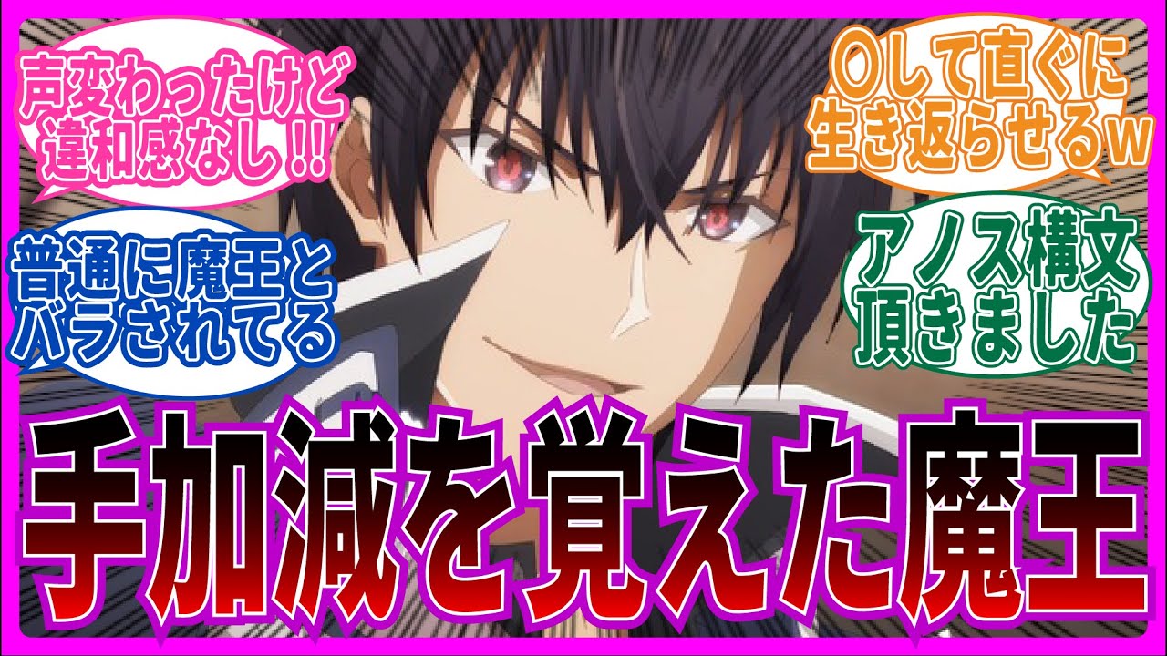 【新声アノス様!!】第1話 魔王学院Ⅱの不適合者を視聴するネット中毒民の声【反応集】