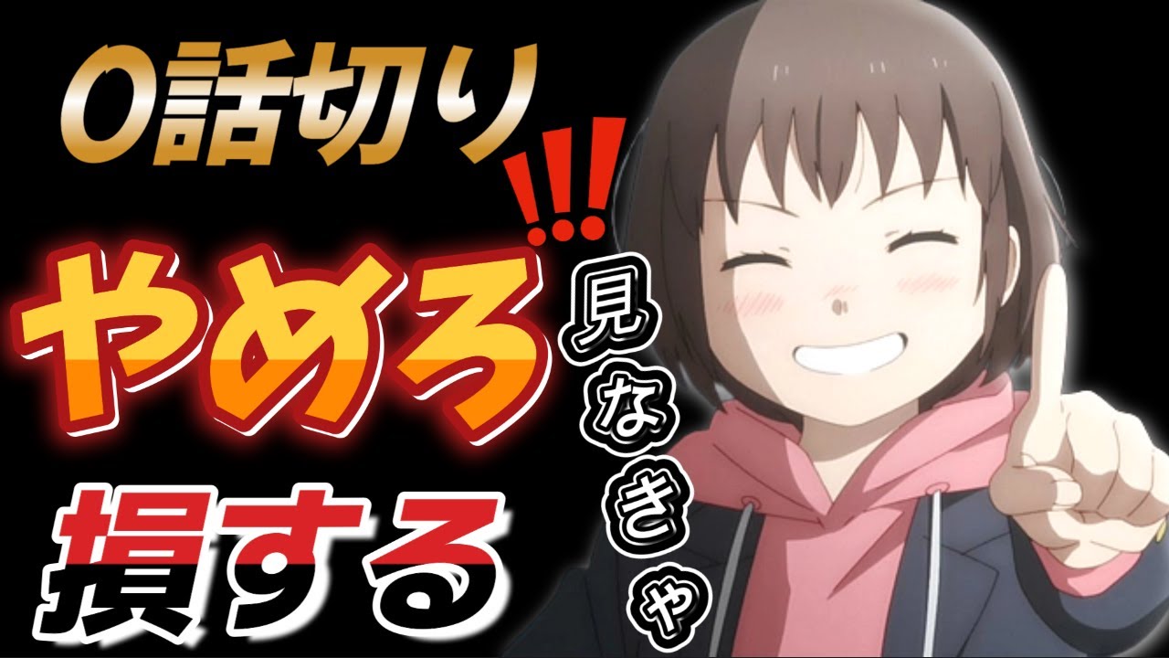 もういっぽん冬アニメNO1の1話物語と映像最高感想