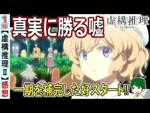 【虚構推理二期1話感想】偽りの推理が光る！！【１３話】