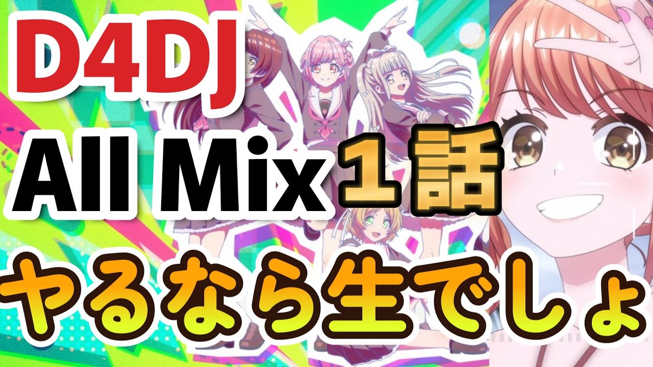 【D4DJ All Mix】１話、やっぱりヤるなら生でしょ【2023年冬アニメ】
