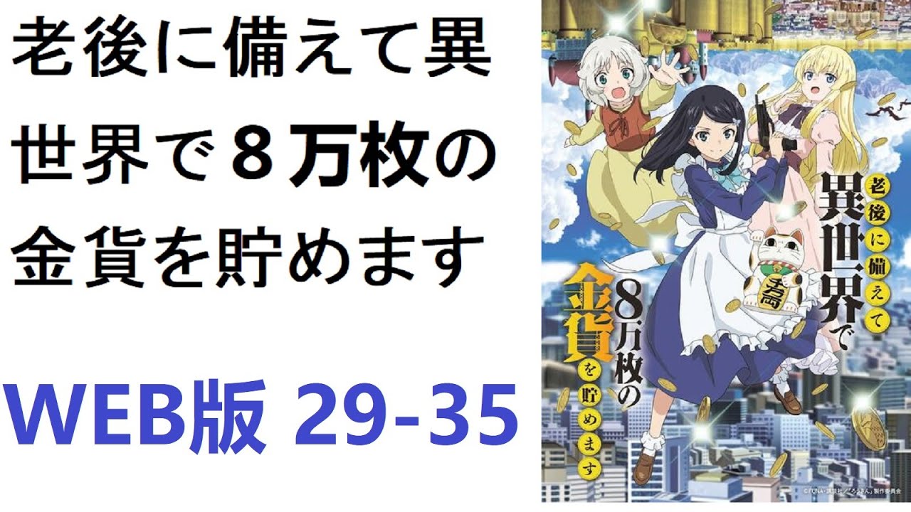 【朗読】老後に備えて異世界で８万枚の金貨を貯めます　WEB版 29-35