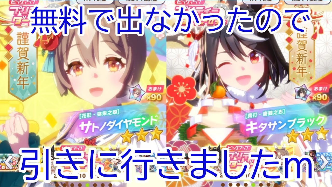 【ウマ娘】固有が良さそうなので、新衣装キタサンとサトガチャ引きに行きました