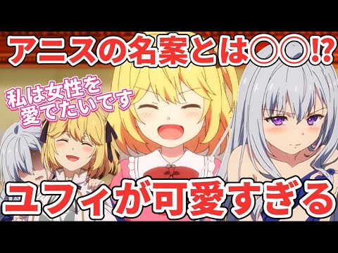 【転天】第2話からアニスとユフィの百合展開が最高すぎてヤバイ。アニスの●●の名案とは!?【転生王女と天才令嬢の魔法革命】