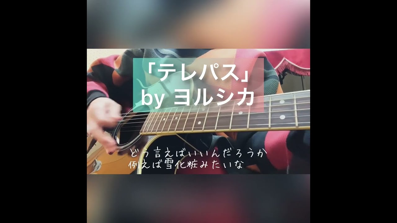 ヨルシカ様のテレパス 歌ってみた【大雪海のカイナ OP主題歌】