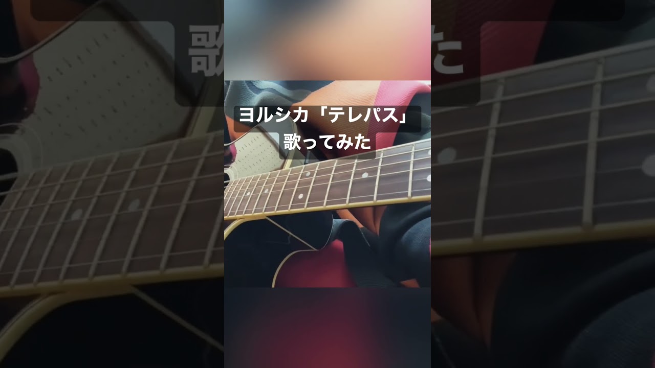 【フル動画有】ヨルシカ様のテレパス歌ってみた#ヨルシカ #テレパス #歌ってみた #cover #ギター #大雪海のカイナ