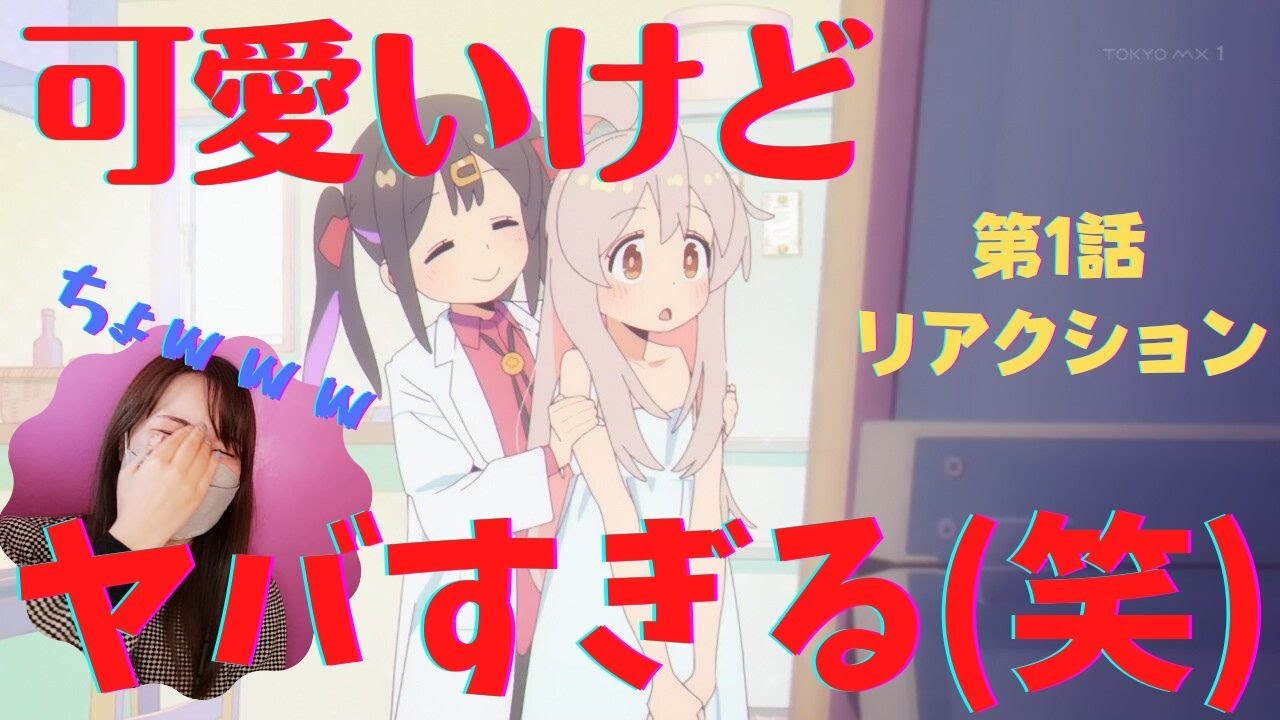 【お兄ちゃんはおしまい！1話】いろんな意味でヤバすぎるアニメが爆誕した！！と騒ぐアニオタ女子のリアクション【2022冬アニメ】