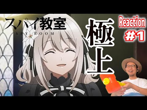 スパイ教室 1話 リアクション SPY ROOM Episode1 Reaction