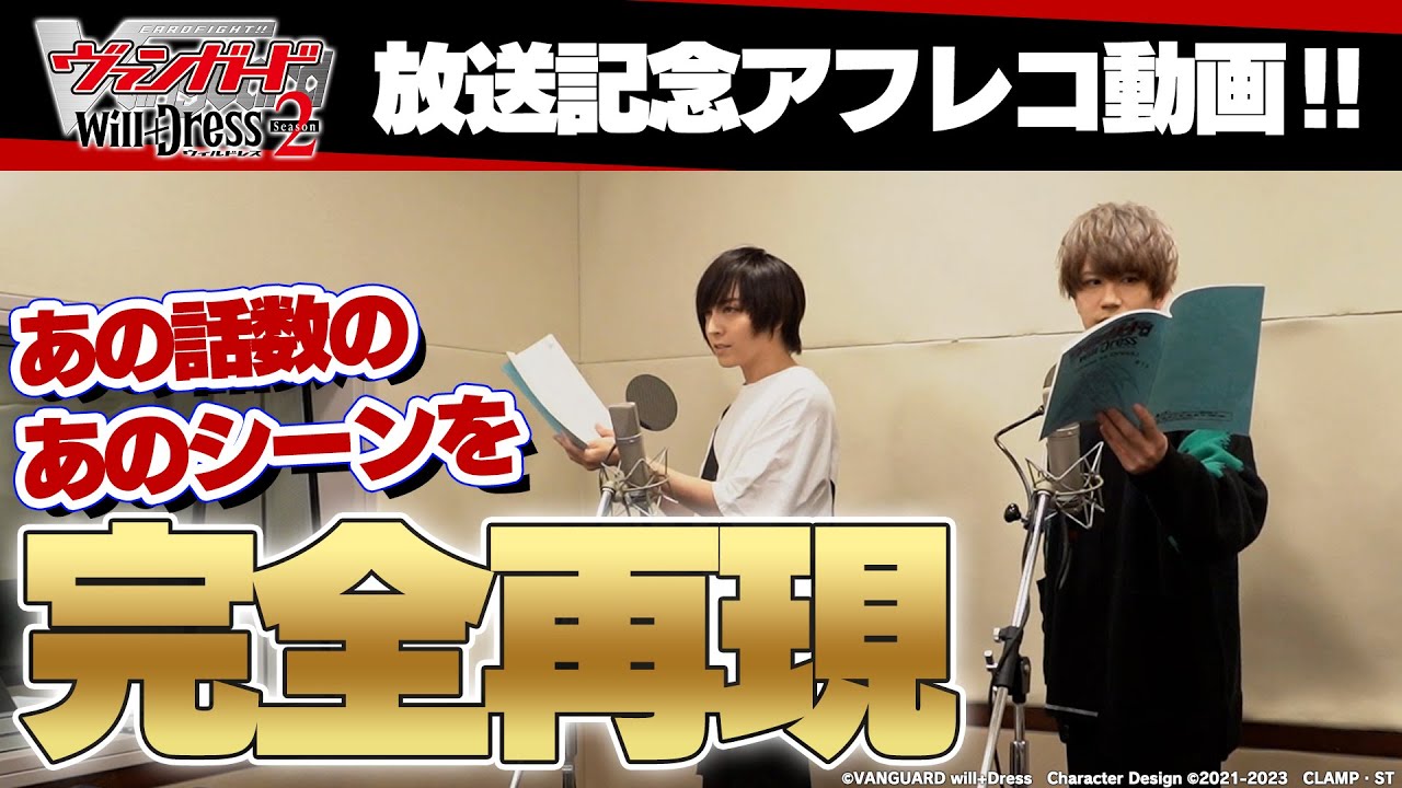 【生アフレコ】蒼井翔太×小笠原仁【カードファイト!! ヴァンガード will+Dress Season2】