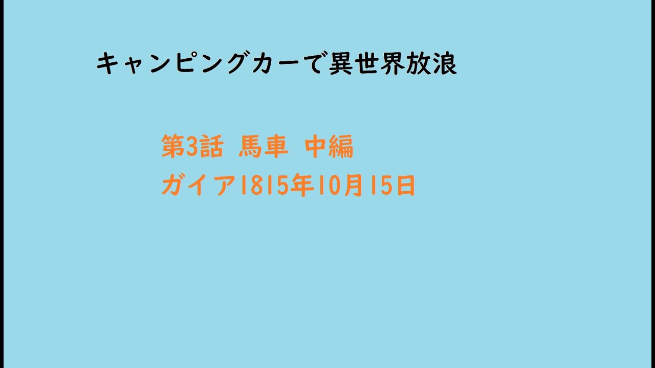 キャンピングカーで異世界放浪　第03話　馬車 中編