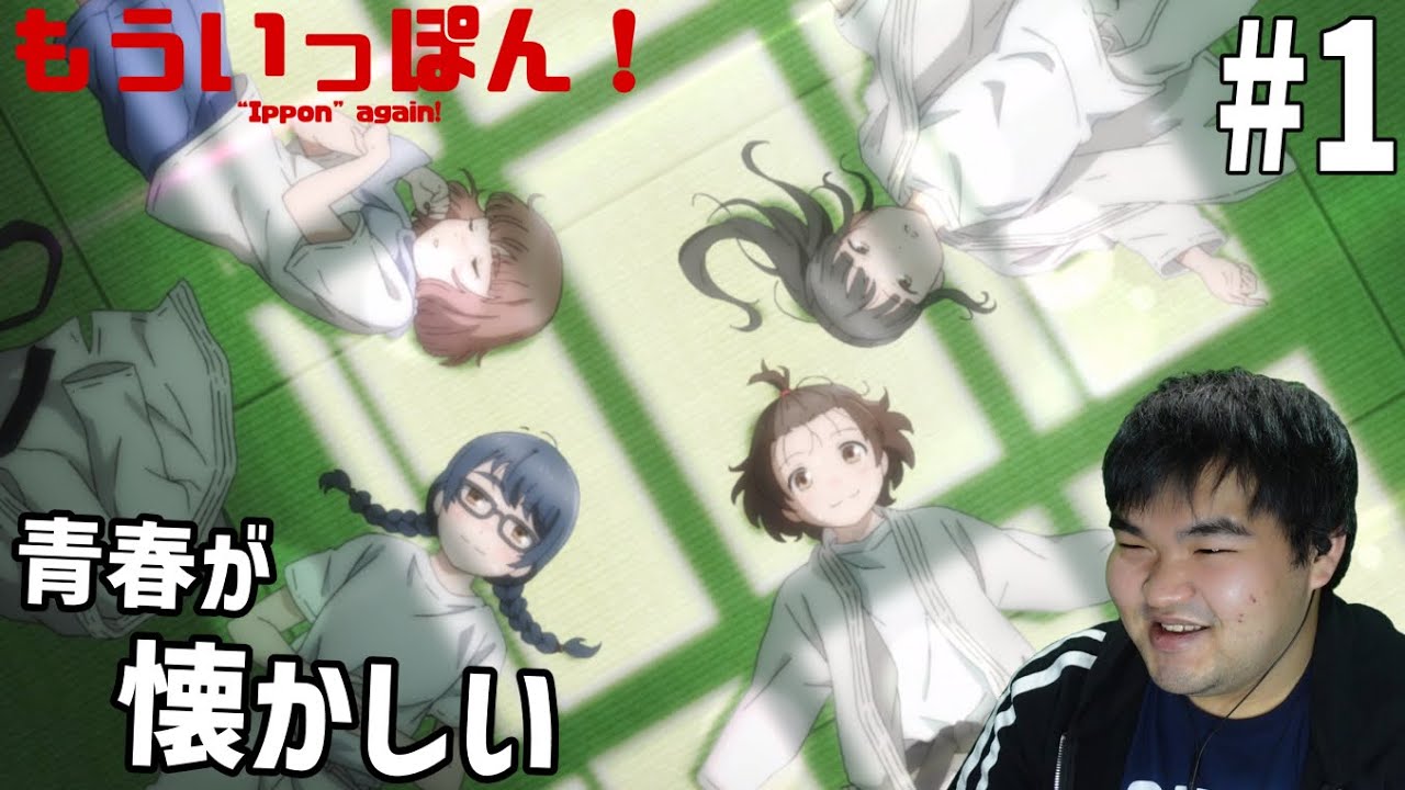 元柔道部員が見るもういっぽん！ 1話 リアクション "Ippon" again! #1 Reaction