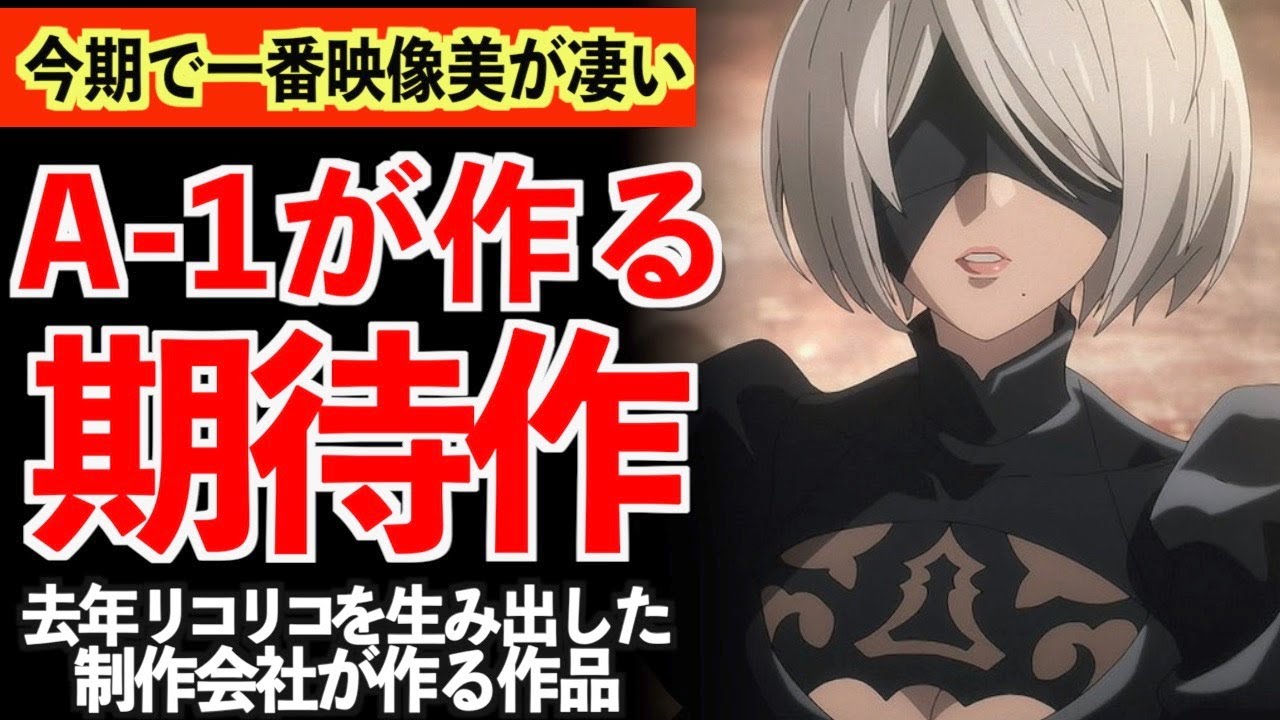 【衝撃】リコリコを生み出した『A-1 Pictures』が作る今期の超期待作がヤバいwww【NieR:Automata Ver1.1a】【ニーアオートマタ】