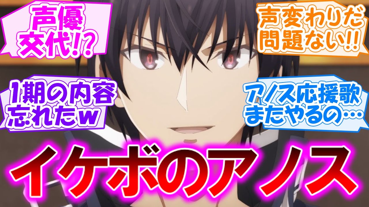 【魔王学院の不適合者Ⅱ】声変わりでさらにイケメンボイスになったアノスに対するみんなのコメント【第1話 感想まとめ・反応集】