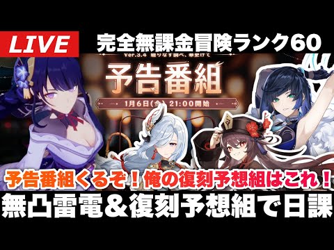 【原神】公式予告番組が金曜日にやってくる！アルハイゼン、ヨォーヨも気になるけどとりあえず個人的復刻予想組の3人と雷電将軍で日課～初見さん大歓迎～【完全無課金】