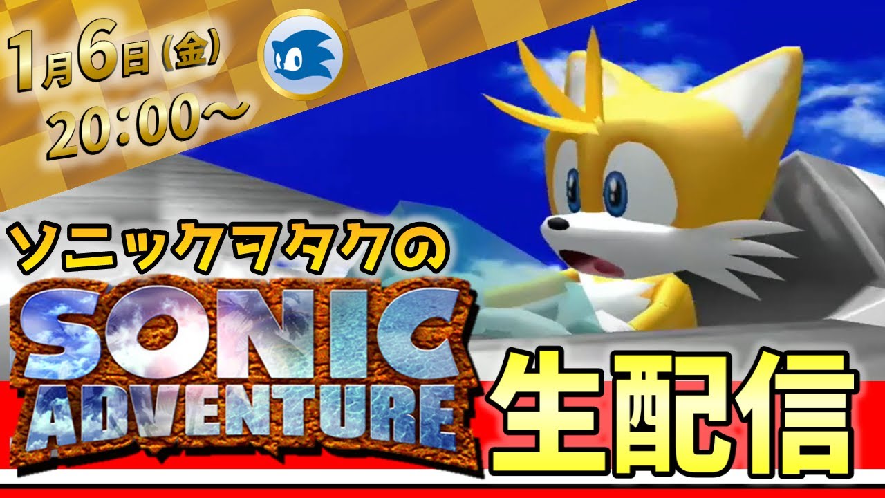 ソニックヲタクの生配信！　ソニックアドベンチャーを遊び尽くす #2