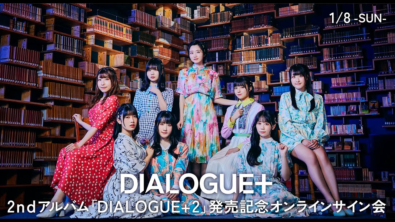 【1/8】DIALOGUE+ 2ndアルバム「DIALOGUE+2」発売記念オンラインサイン会