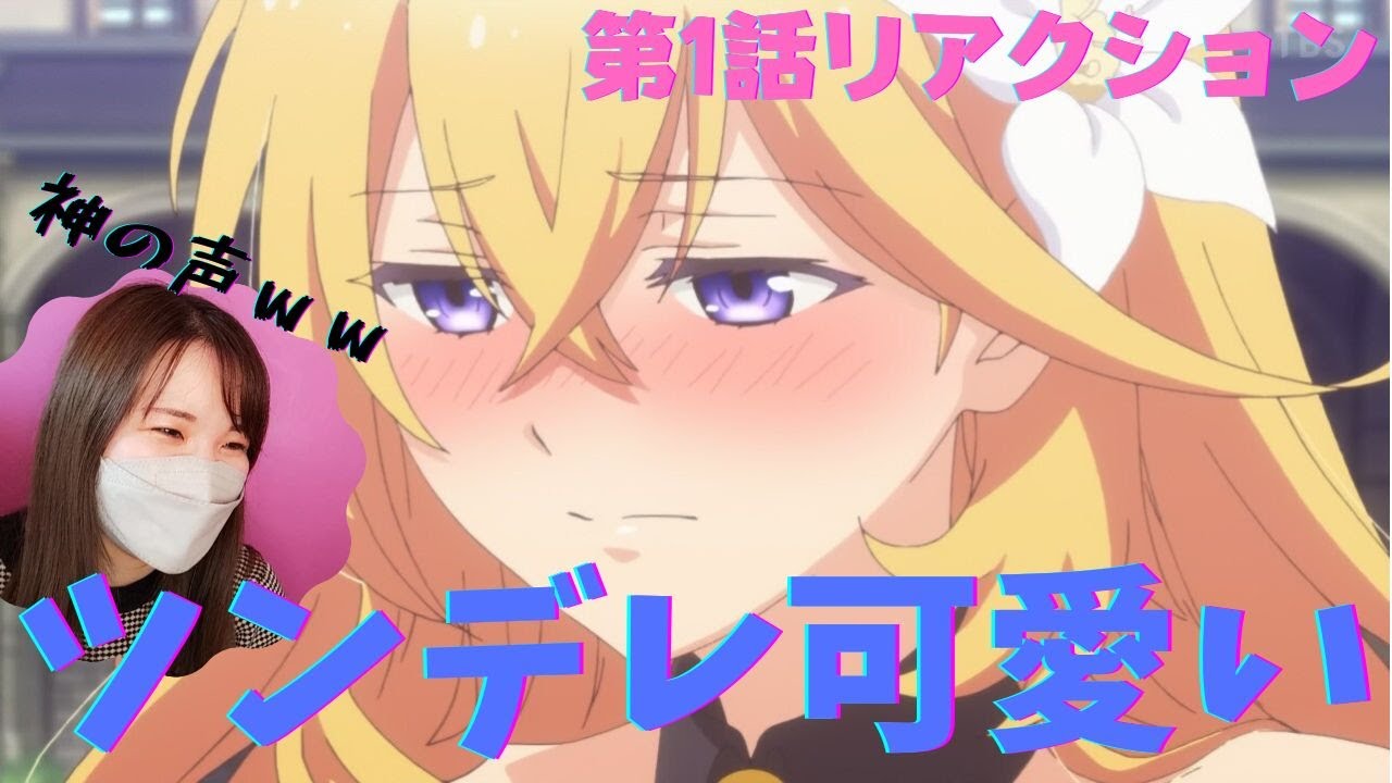 【ツンリゼ１話】やっぱツンデレって大正義！斬新な設定にキャッキャするアニオタ女子のリアクション【2022冬アニメ】