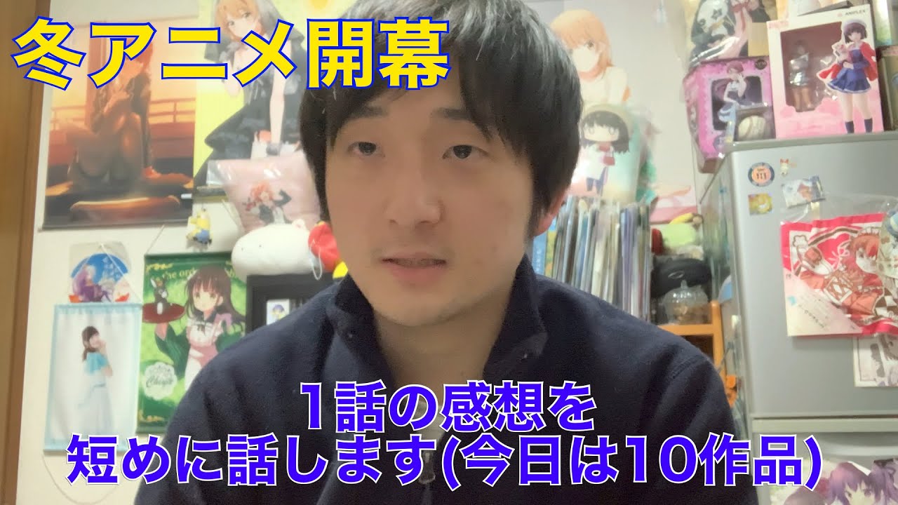 【冬アニメ開幕】冬アニメ1話見た感想、今日は10作品 ※ネタバレ注意