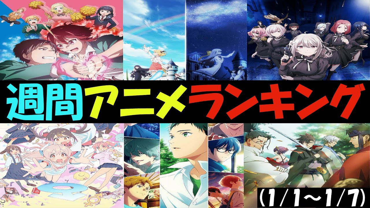 【1月第1週】週間アニメランキング【2023冬アニメ】