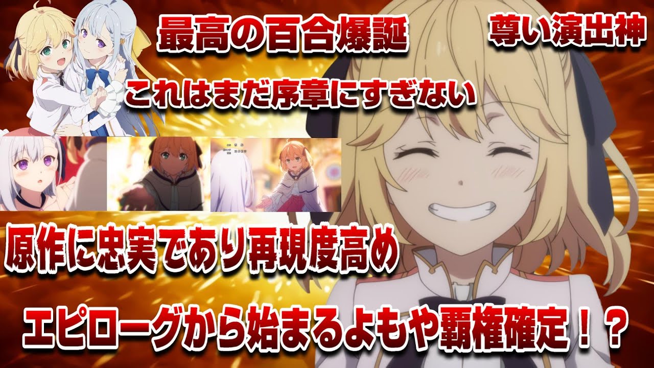 【新たな百合誕生】第1話はまだ序章であり破天荒のアニスの言動が最高！ユフィとアルの婚約破棄や所々原作へのリスペクト高めでこれは覇権入り確定！？みんなの大好物百合はこれで決まり【転天アニメ】【原作忠実】