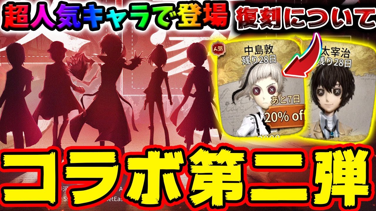 【第五人格】無課金で当てたら最高すぎる！文ストコラボ第二弾で登場する超人気キャラ同士でのコラボが判明！第一弾で再販するキャラについても徹底解説【傭兵】【囚人】【IdentityV】