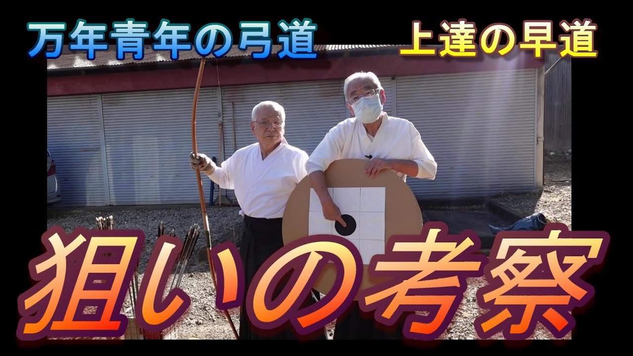 弓道　狙いの考察