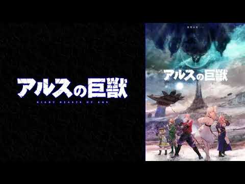 🔴【アニメ】アルスの巨獣1話2023年1月6日＜動画/初回放送/ライブ配信/現代アート基礎チャンＴＶ版＞LIVE FULL HD
