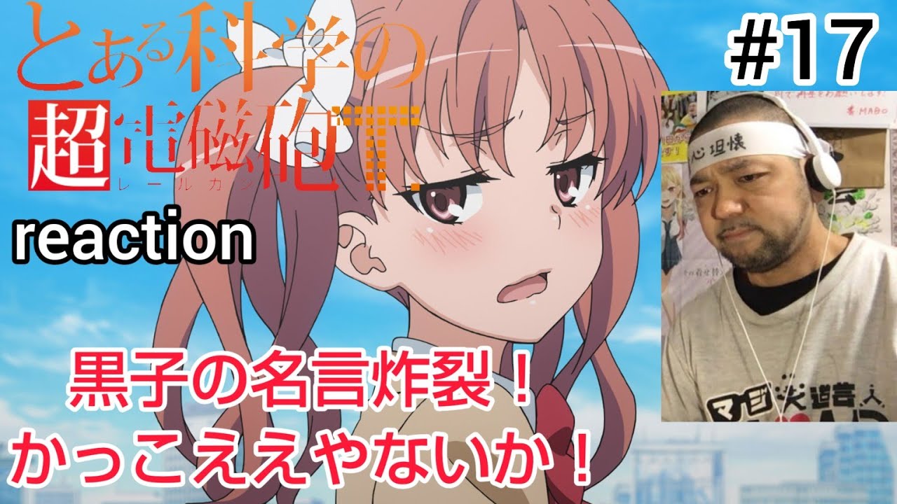 とある科学の超電磁砲T 17話 リアクション 【黒子の名言炸裂！かっこいいぜ黒子！】 A Certain Scientific Railgun T episode17 reaction 反応 同時視聴