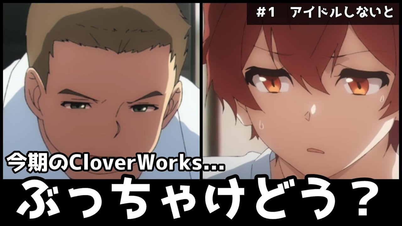 【UniteUp!】今期のCloverWorksはどうか！良かったところ、気になったところ等【1話 「アイドルしないと」 アニメ 感想 ユナイトアップ ゆーゆーー】