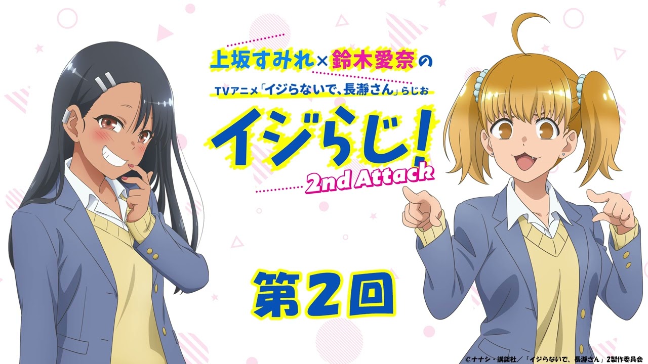 【第2回】上坂すみれ×鈴木愛奈のTVアニメ「イジらないで、長瀞さん」らじお～イジらじ！2nd Attack～【期間限定公開】