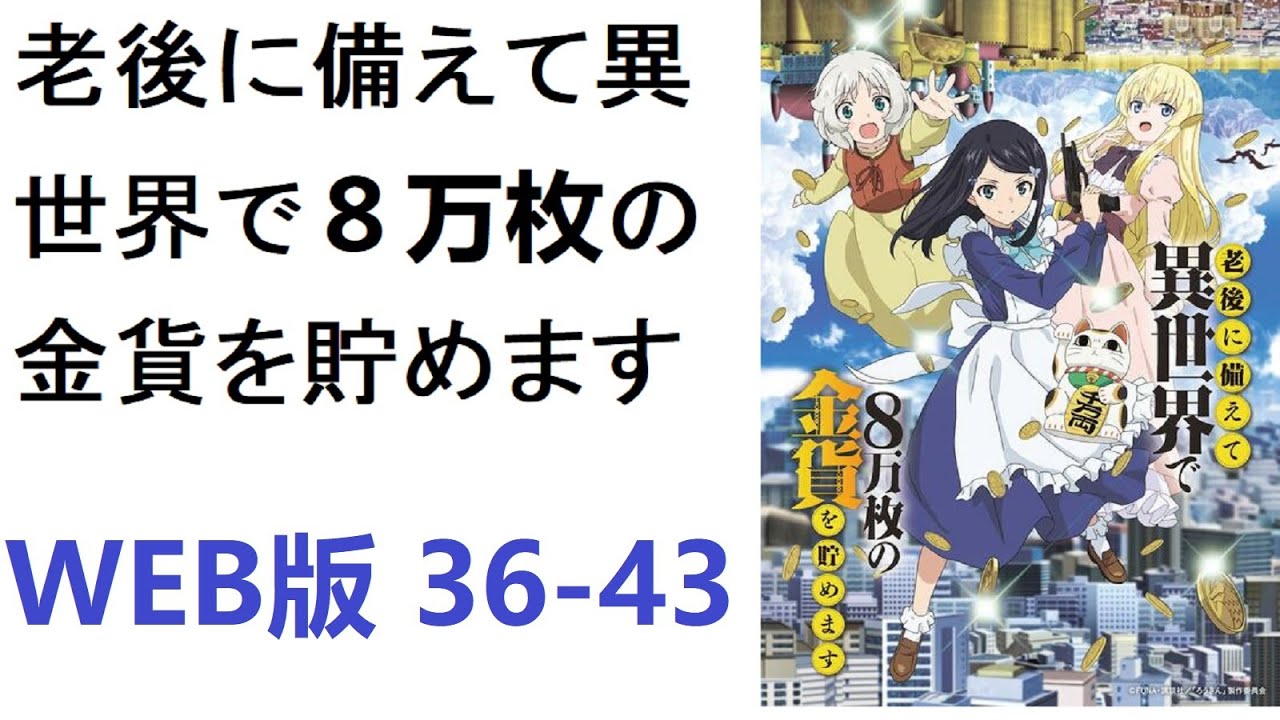 【朗読】老後に備えて異世界で８万枚の金貨を貯めます　WEB版 36-43