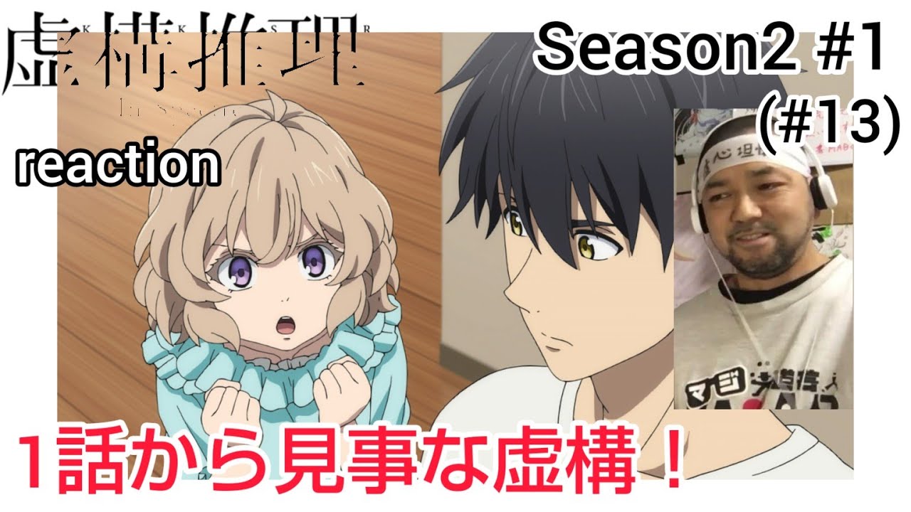 虚構推理 2期 1話(13話) リアクション【1年1ヶ月ぶり！いきなりワクワクさせられたな〜！】In / spectre Season2 ep1 (ep13) reaction