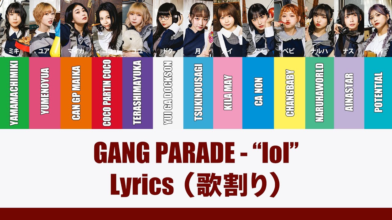 【GANG PARADE】『lol』Lyrics - 歌割り【ギャンパレ】